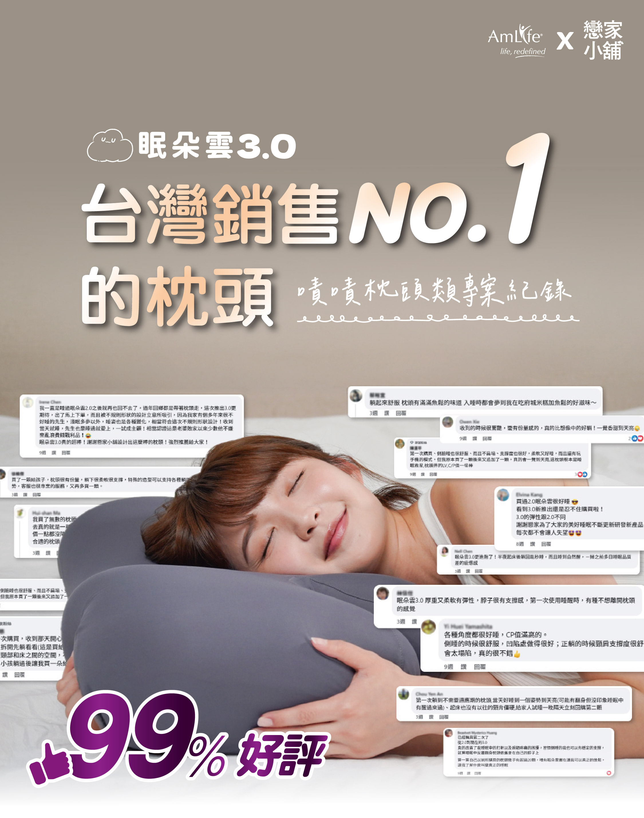 台灣銷售NO.1的枕頭 嘖嘖枕頭類專案紀錄 眠朵雲3.0 99%好評  AmLife x 戀家小舖