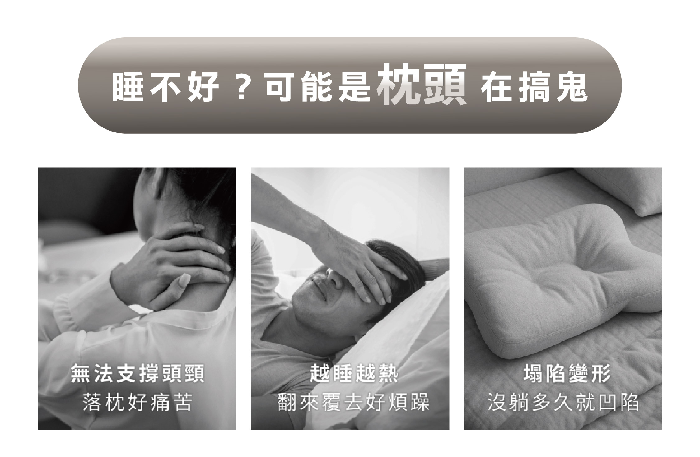睡不好？可能是枕頭在搞鬼