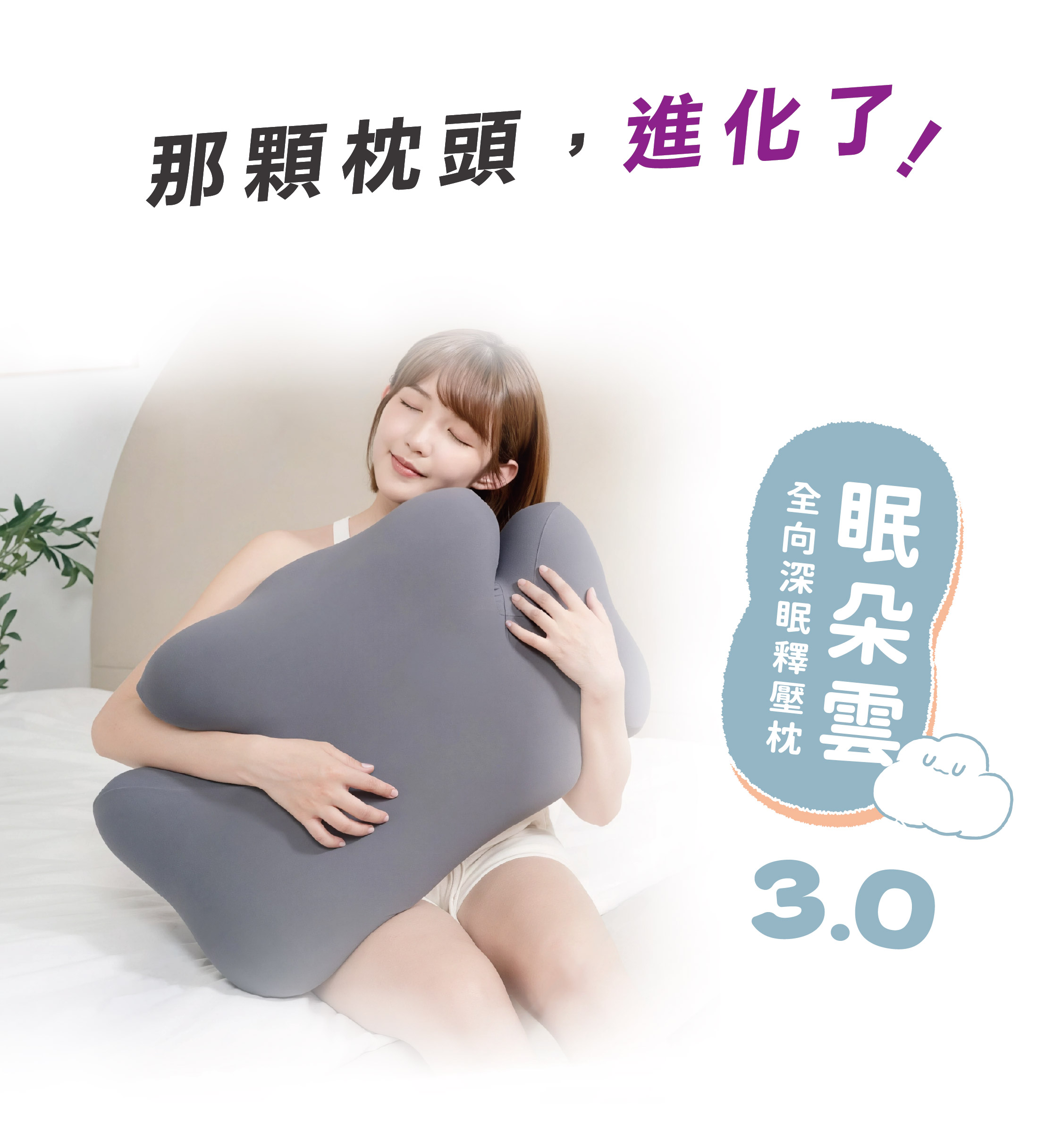 那顆枕頭，進化了！