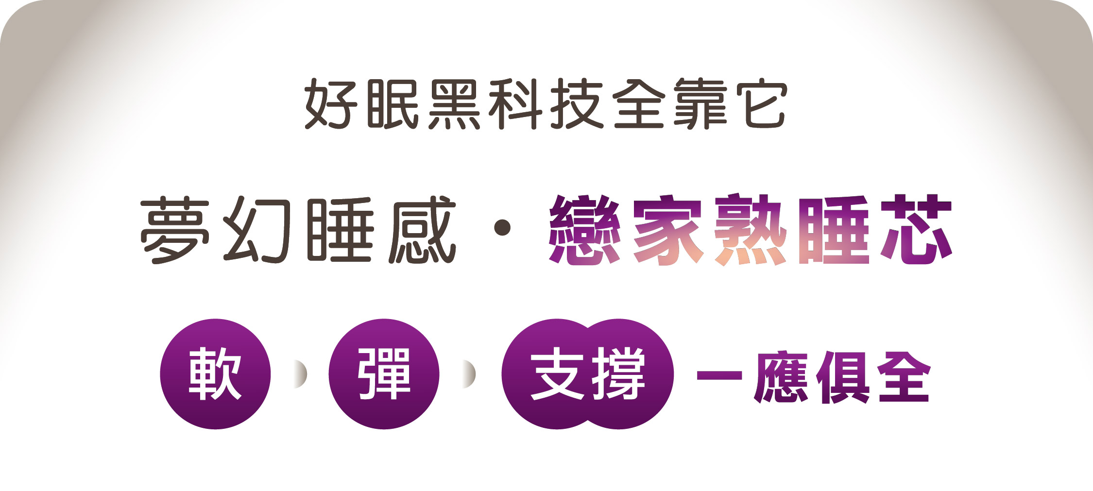 好眠黑科技全靠它  夢幻睡感 戀家熟睡芯 軟 彈 支撐 一應俱全 一躺就深陷，一睡就愛上