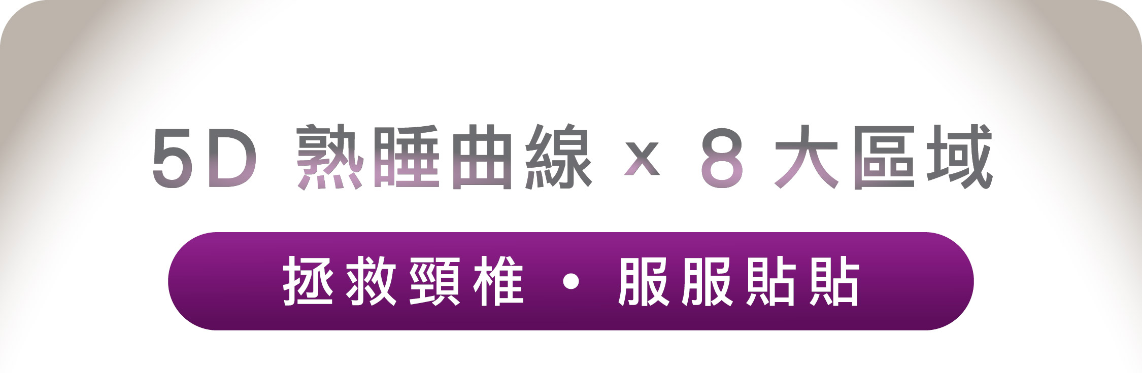 5D 熟睡曲線 X 8 大區域    拯救頸椎   服服貼貼