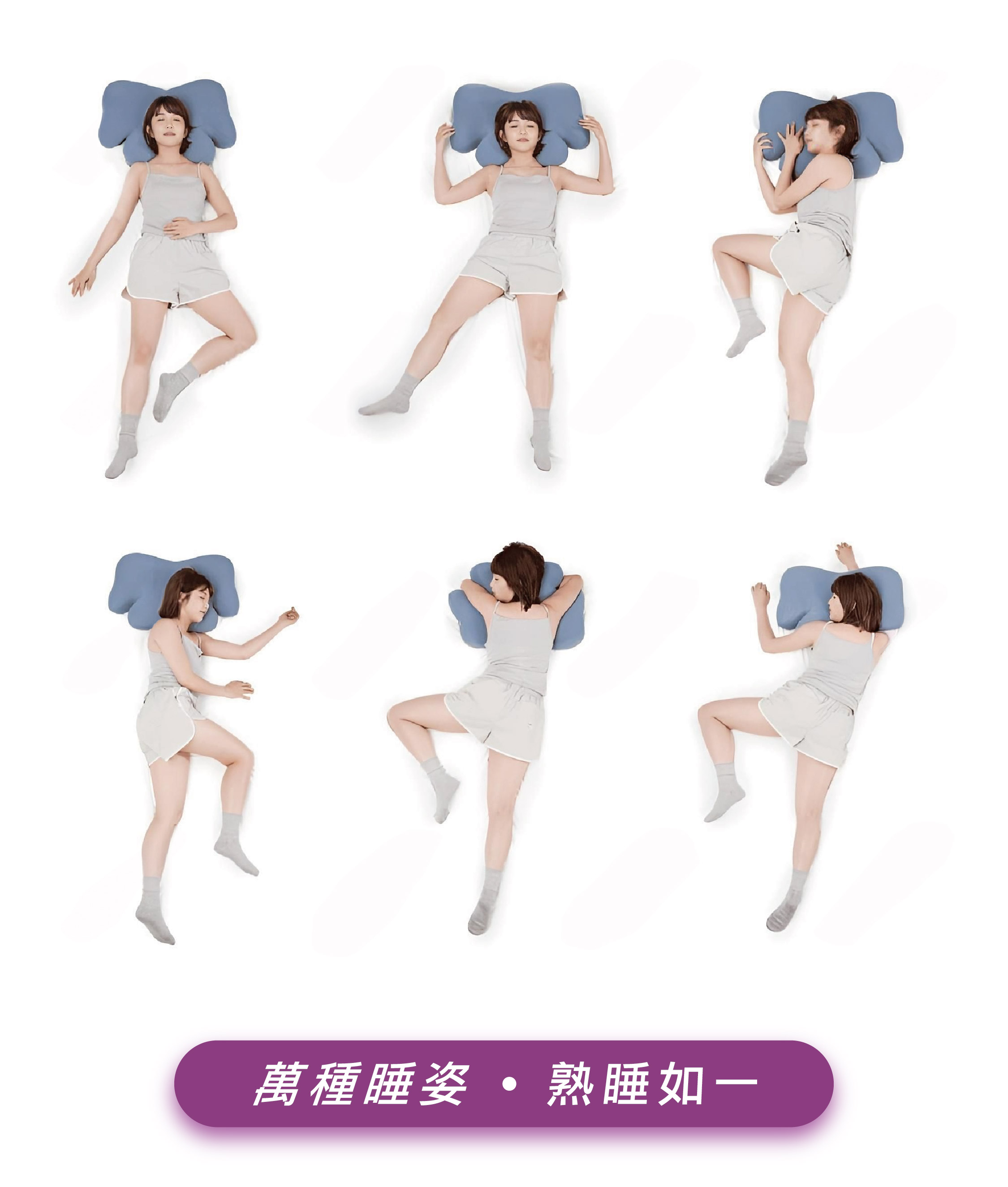 萬種睡姿   熟睡如一
