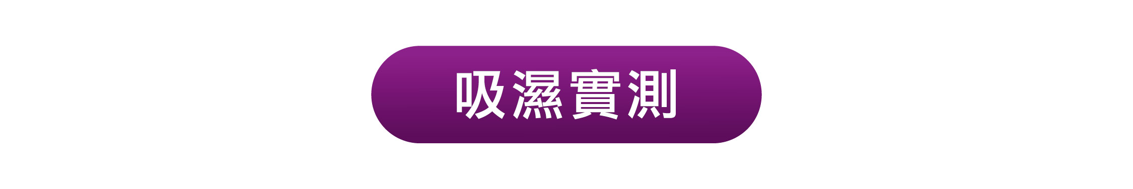 吸濕實測