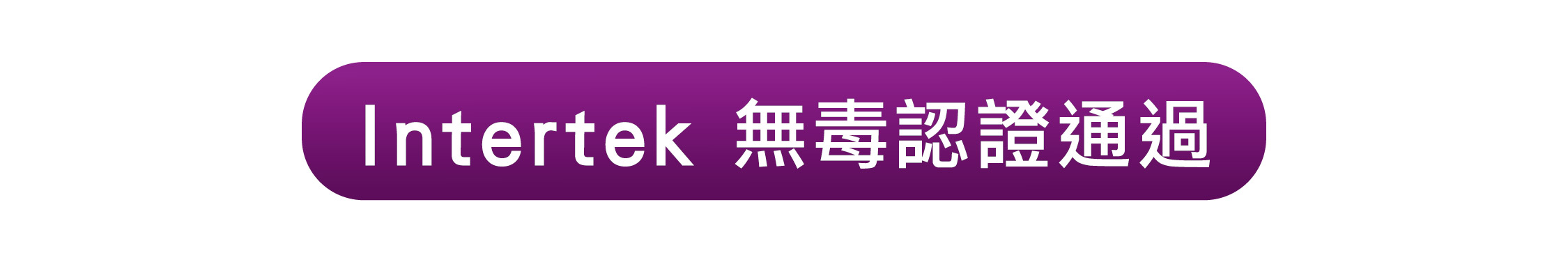Intertek 無毒認證通過