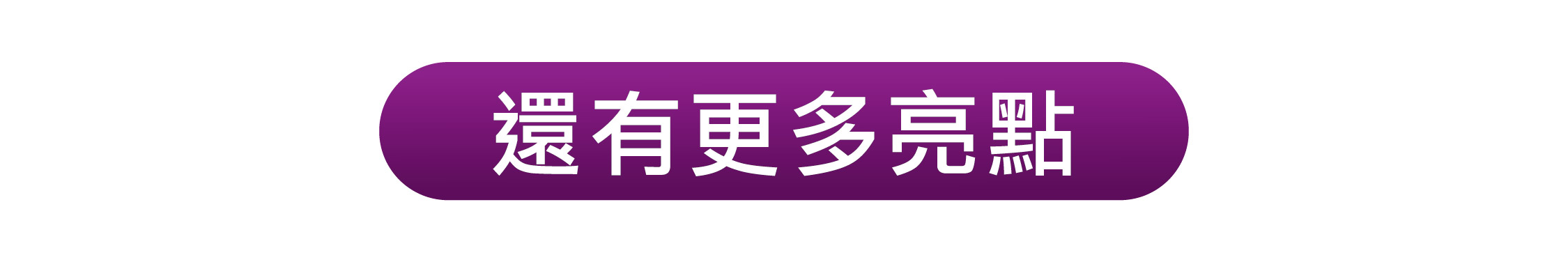 還有更多亮點