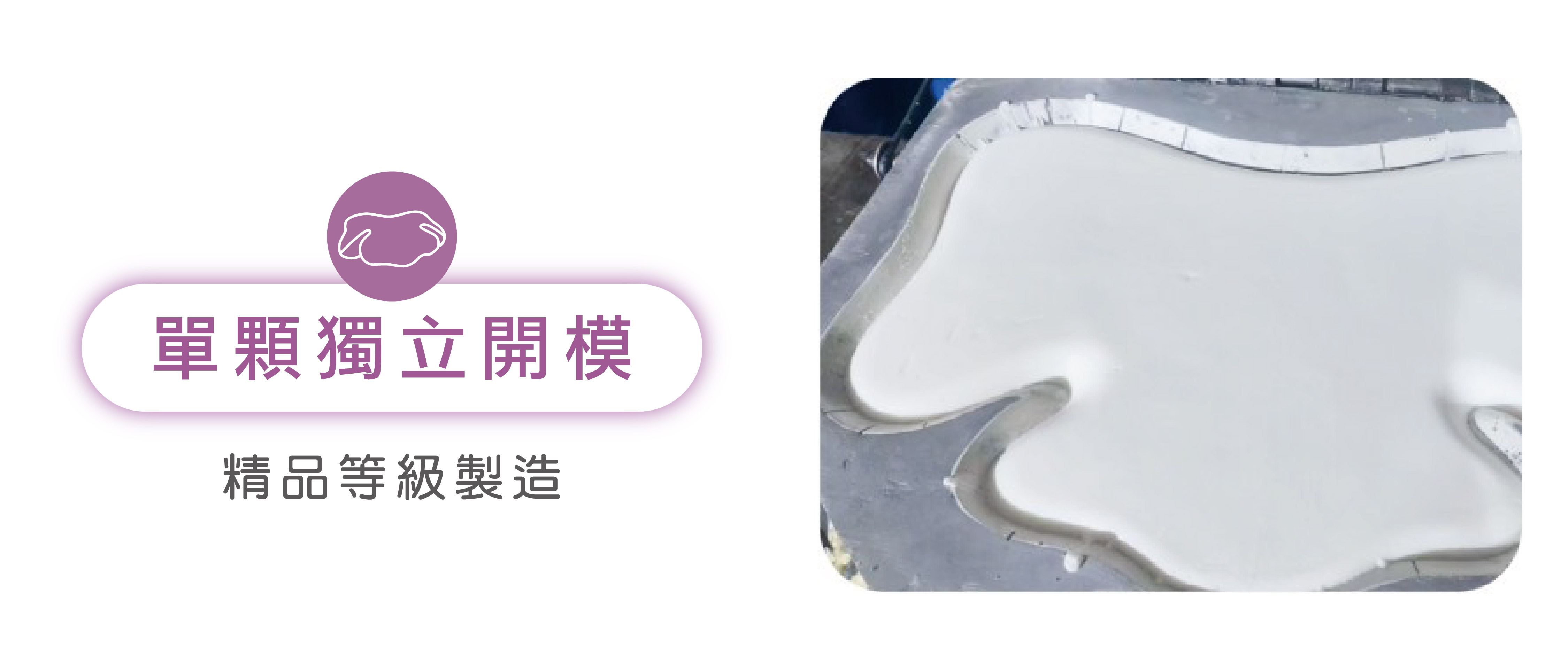 單顆獨立開模 精品等級製造