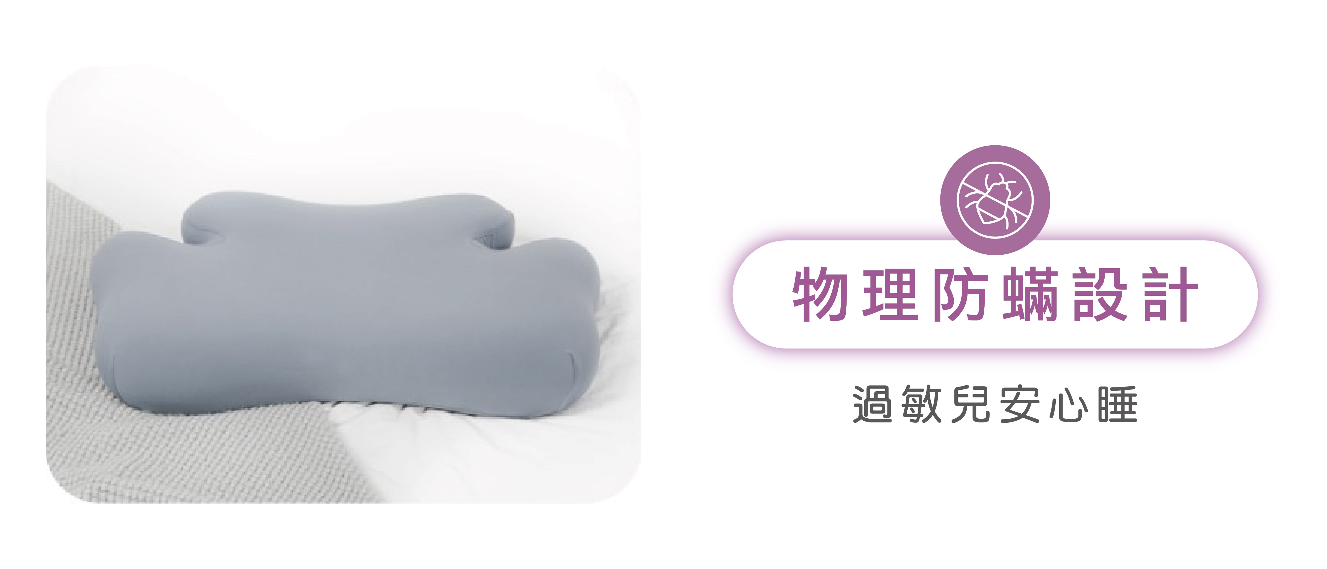 物理防蟎設計 過敏兒安心睡