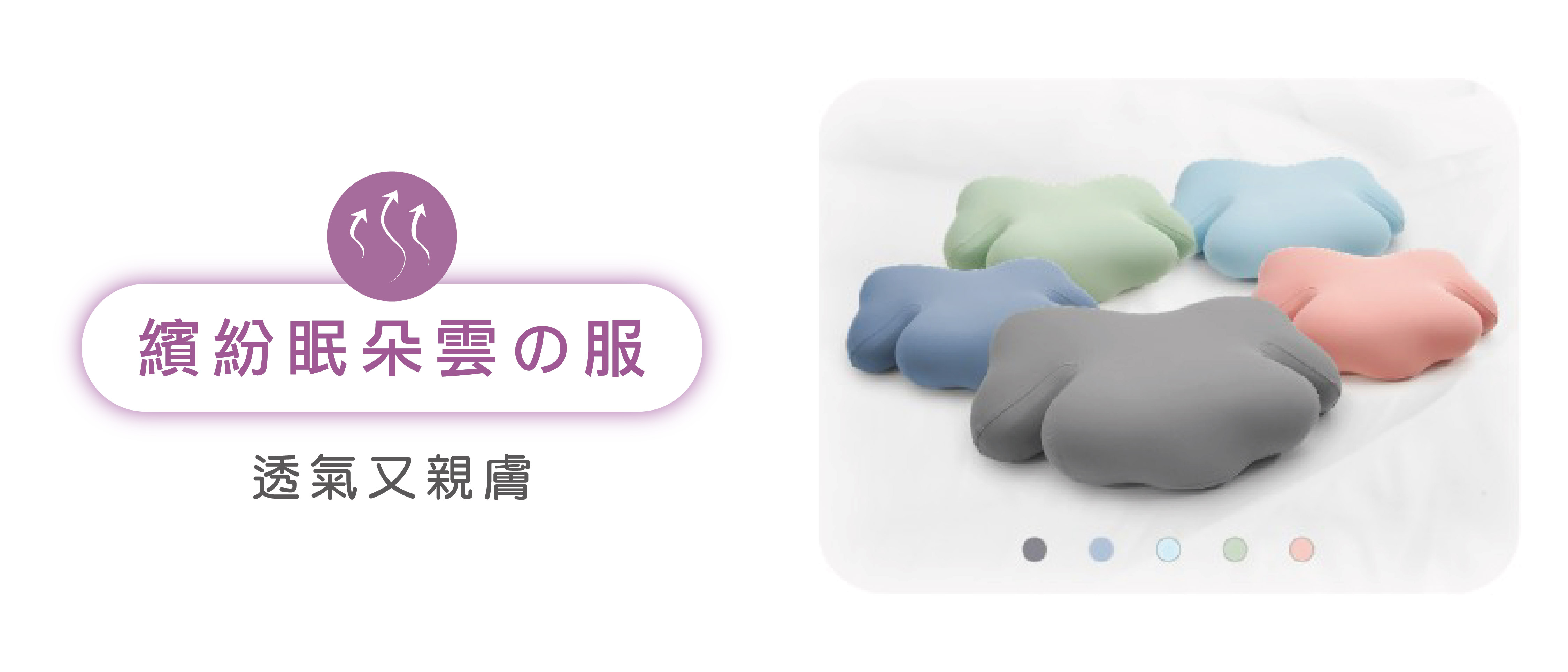繽紛眠朵雲の服 透氣又親膚