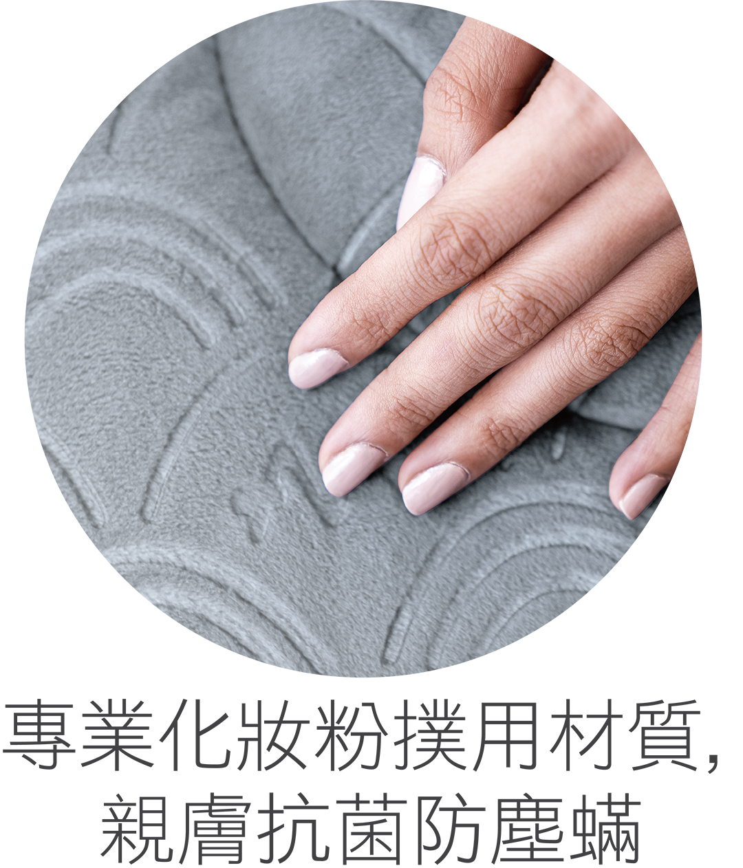 高級化妝粉撲用材質，親膚抗菌防塵螨