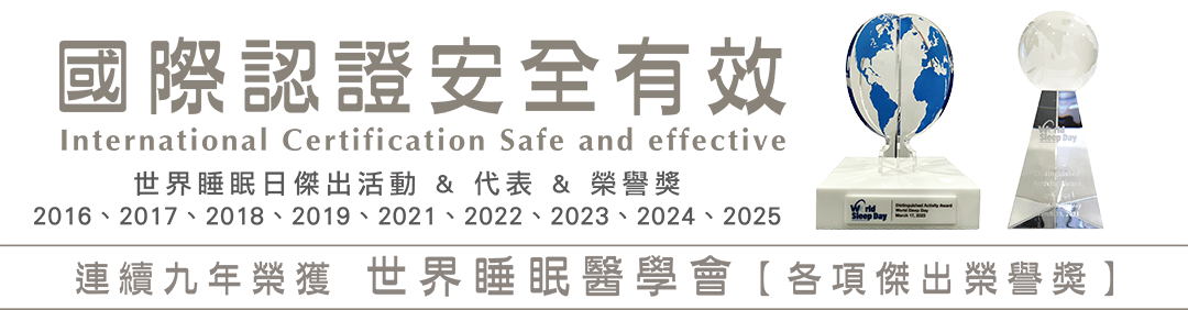 國際認證，安全有效，連續9年獲世界睡眠協會頒獎肯定