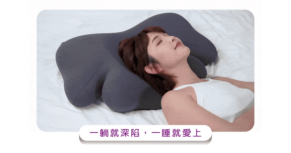 一躺就深陷，一睡就愛上