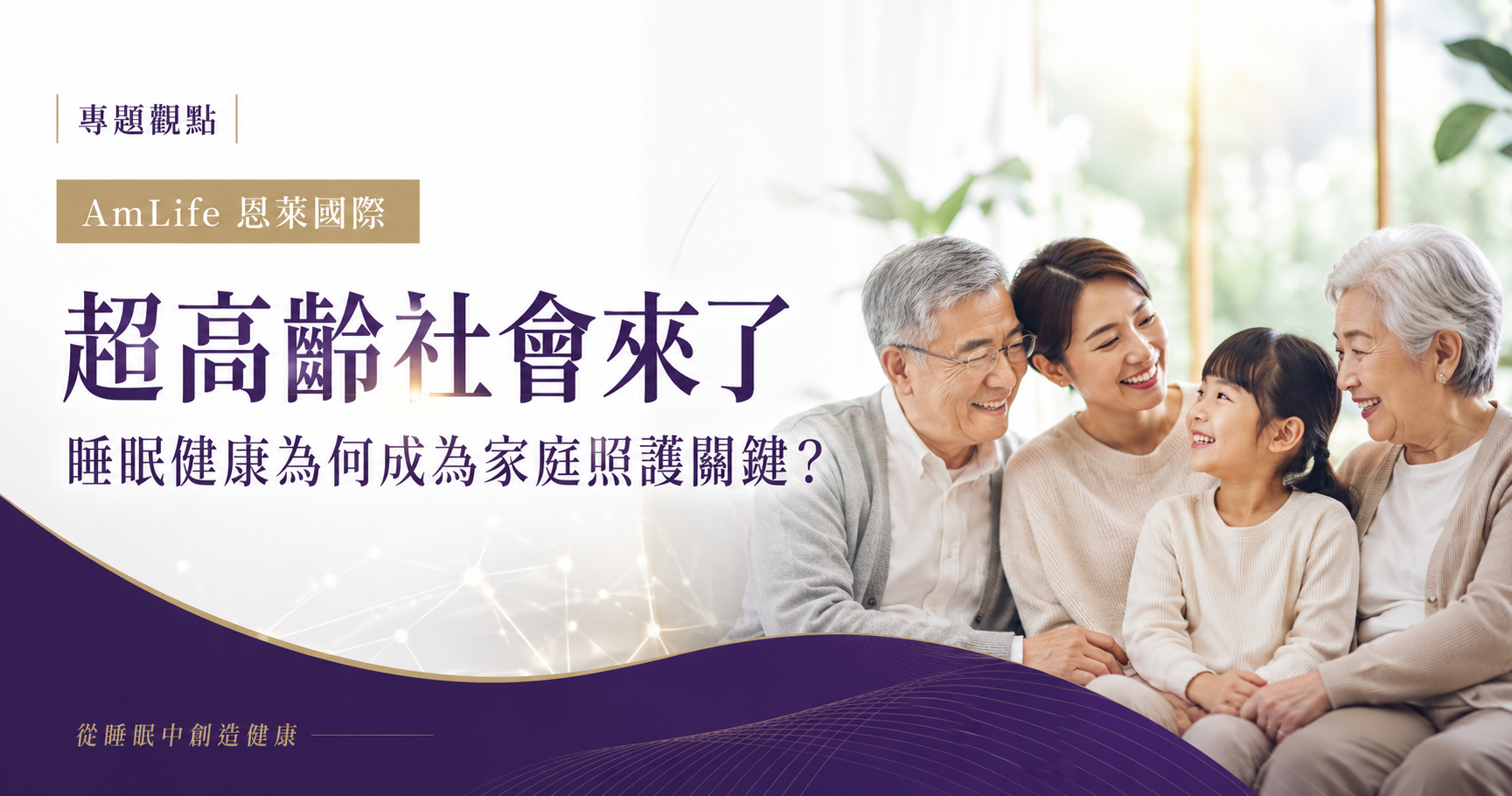 AmLife 恩萊國際關注高齡社會的睡眠健康