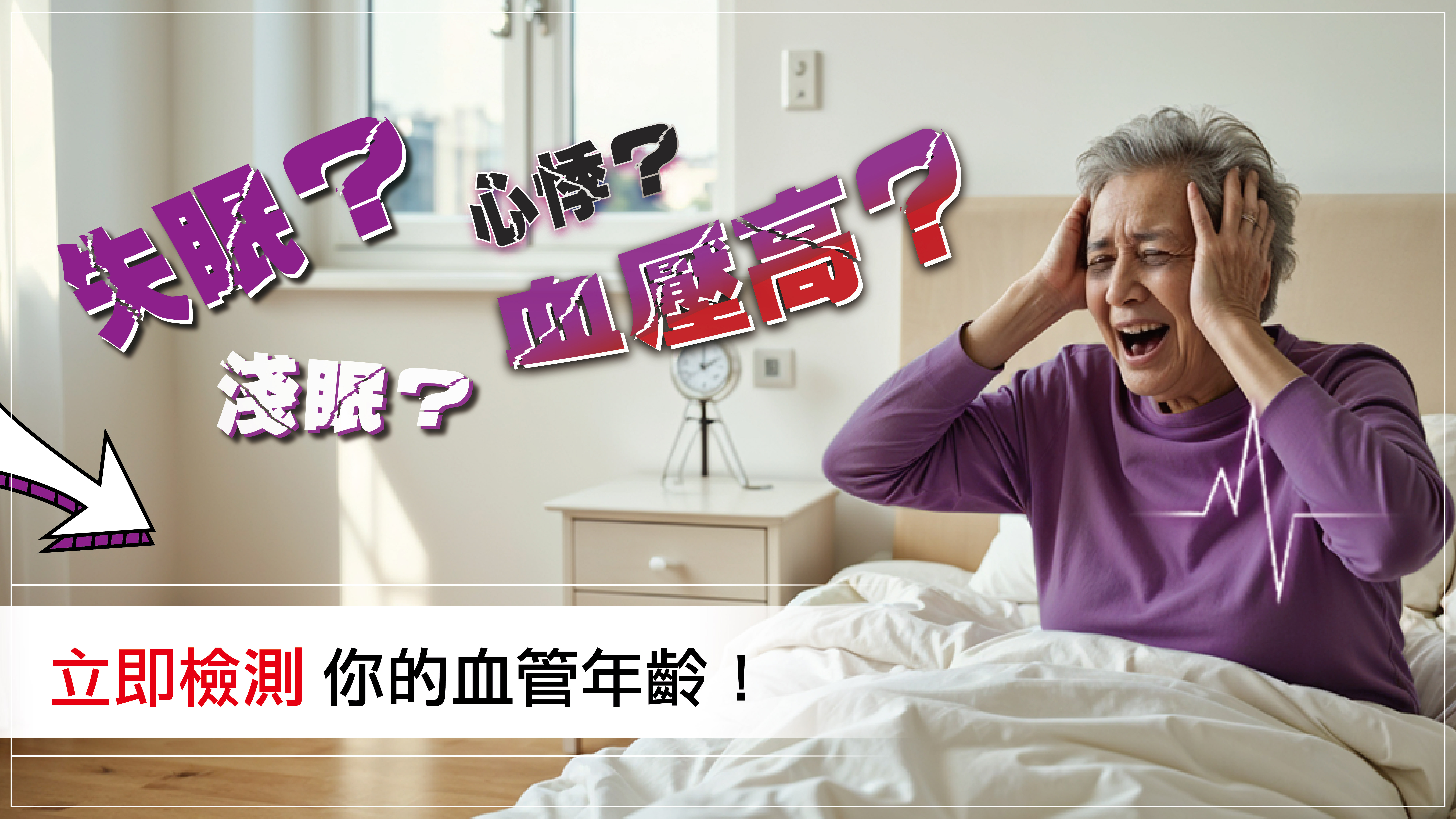 失眠傷血管？90秒動脈硬化檢測 | 立即預防心血管危機