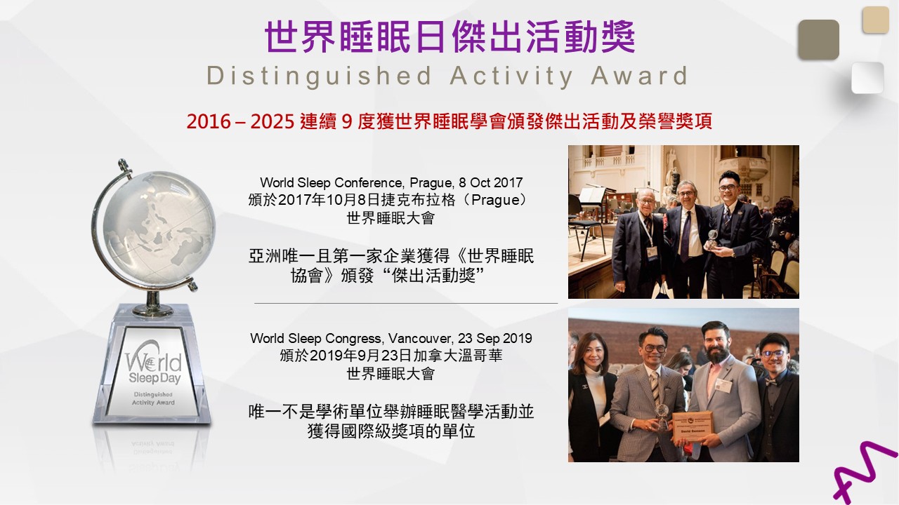 2016 – 2025 連續 9 度獲世界睡眠學會頒發傑出活動及榮譽獎項