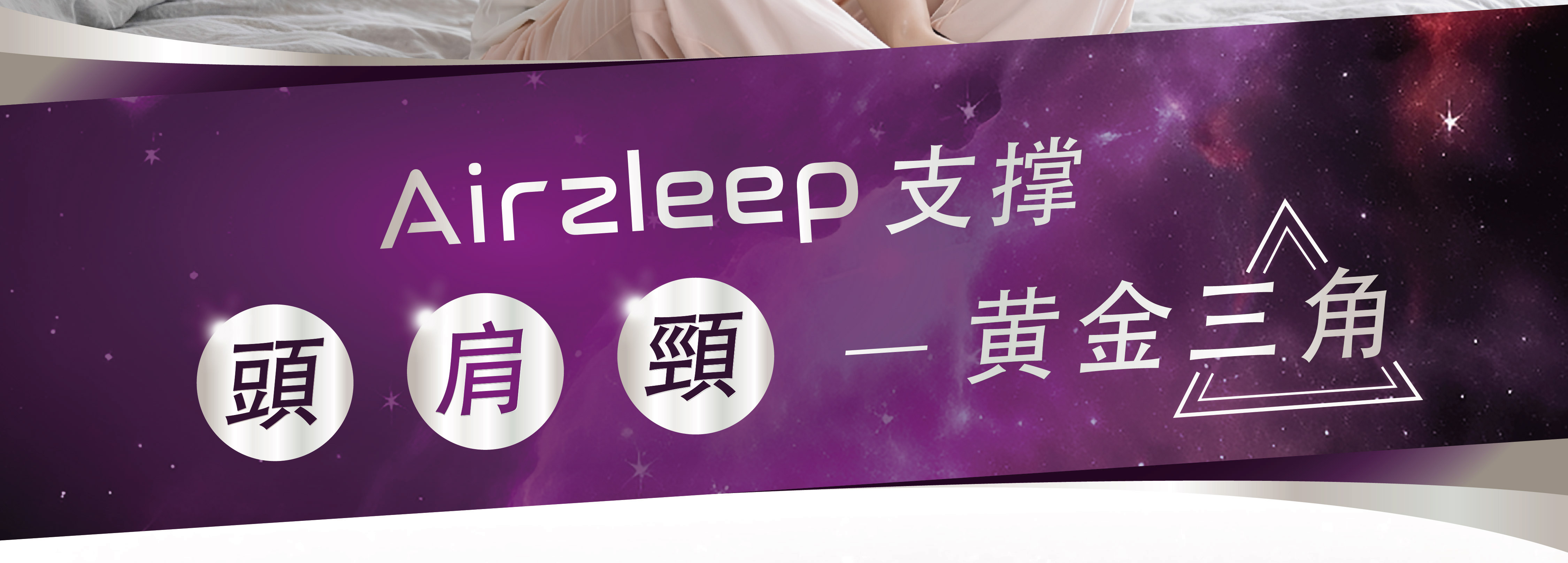 Airzleep 支撐  頭  肩  頸  — 黃金三角