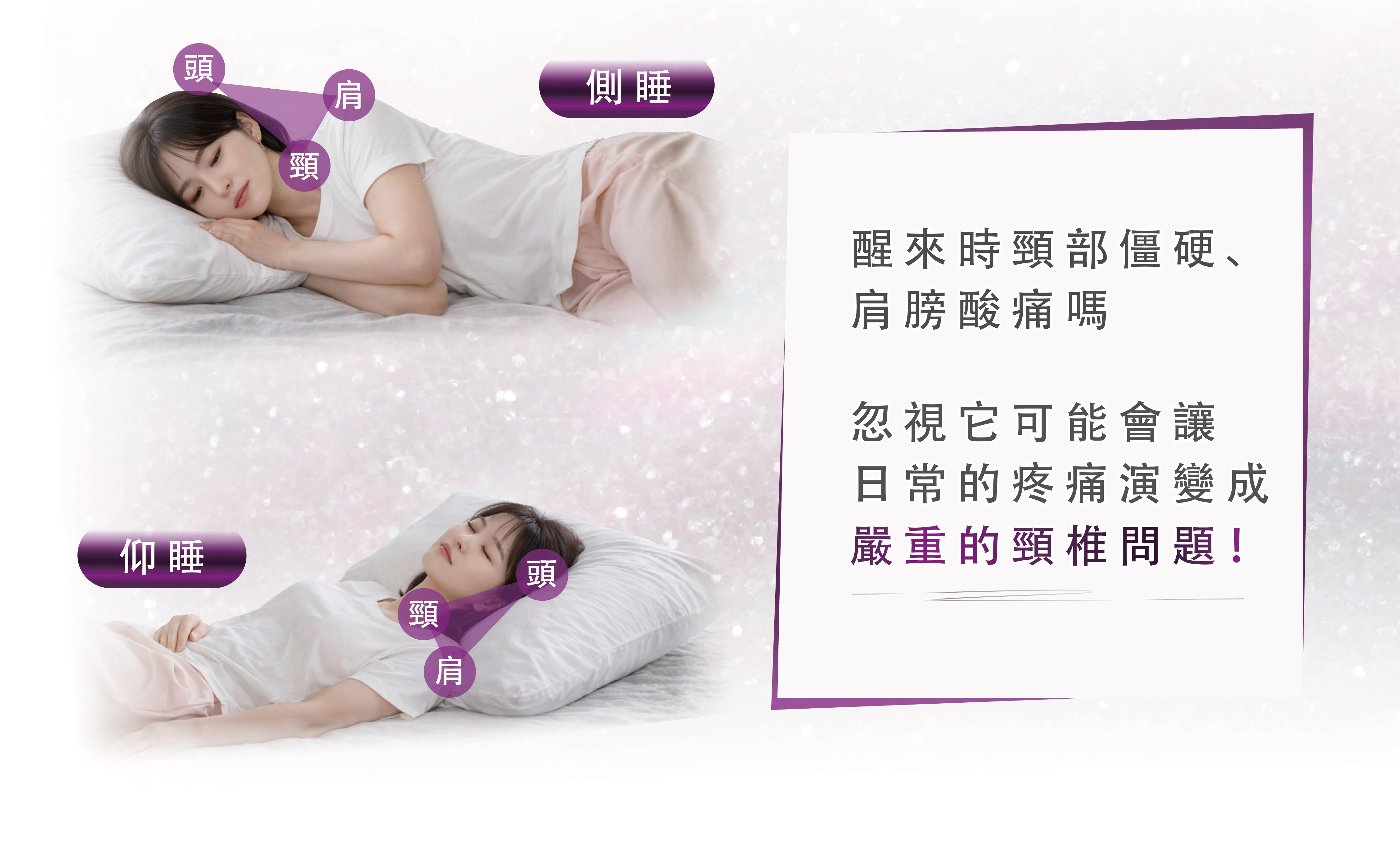 醒來時頸部僵硬、  肩膀酸痛嗎  忽視它可能會讓  日常的疼痛演變成  嚴重的頸椎問題。