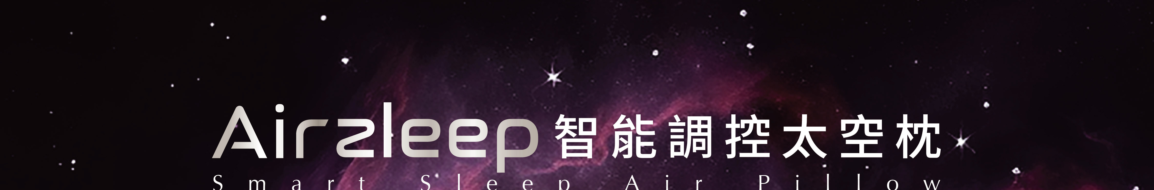Airzleep 智能調控太空枕  Smart Sleep Air Pillow