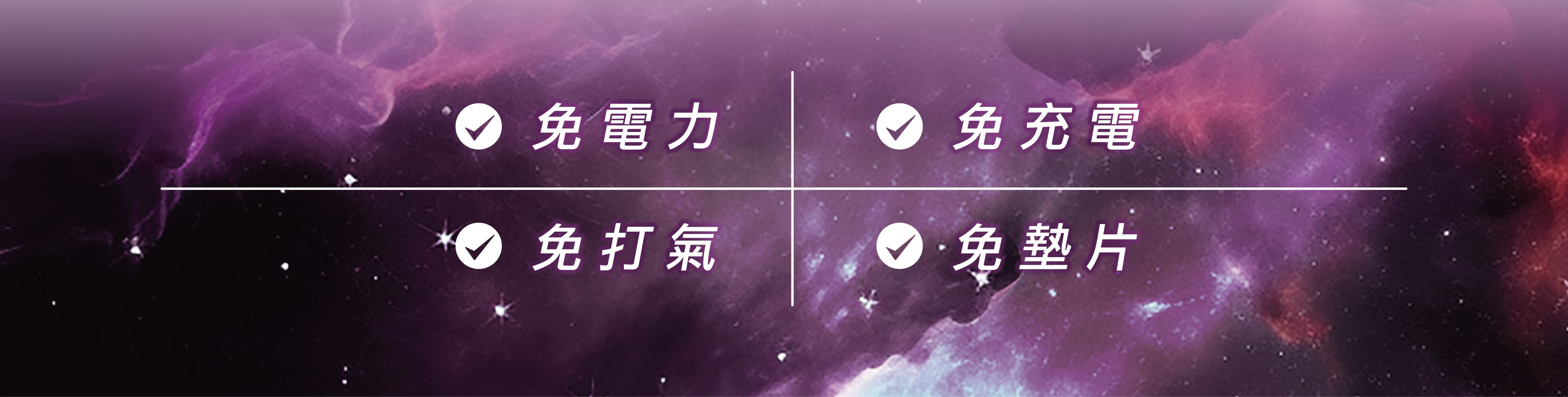 免電力  免充電  免打氣  免墊片