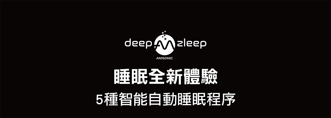 睡眠全新體驗，5種智能自動睡眠程序