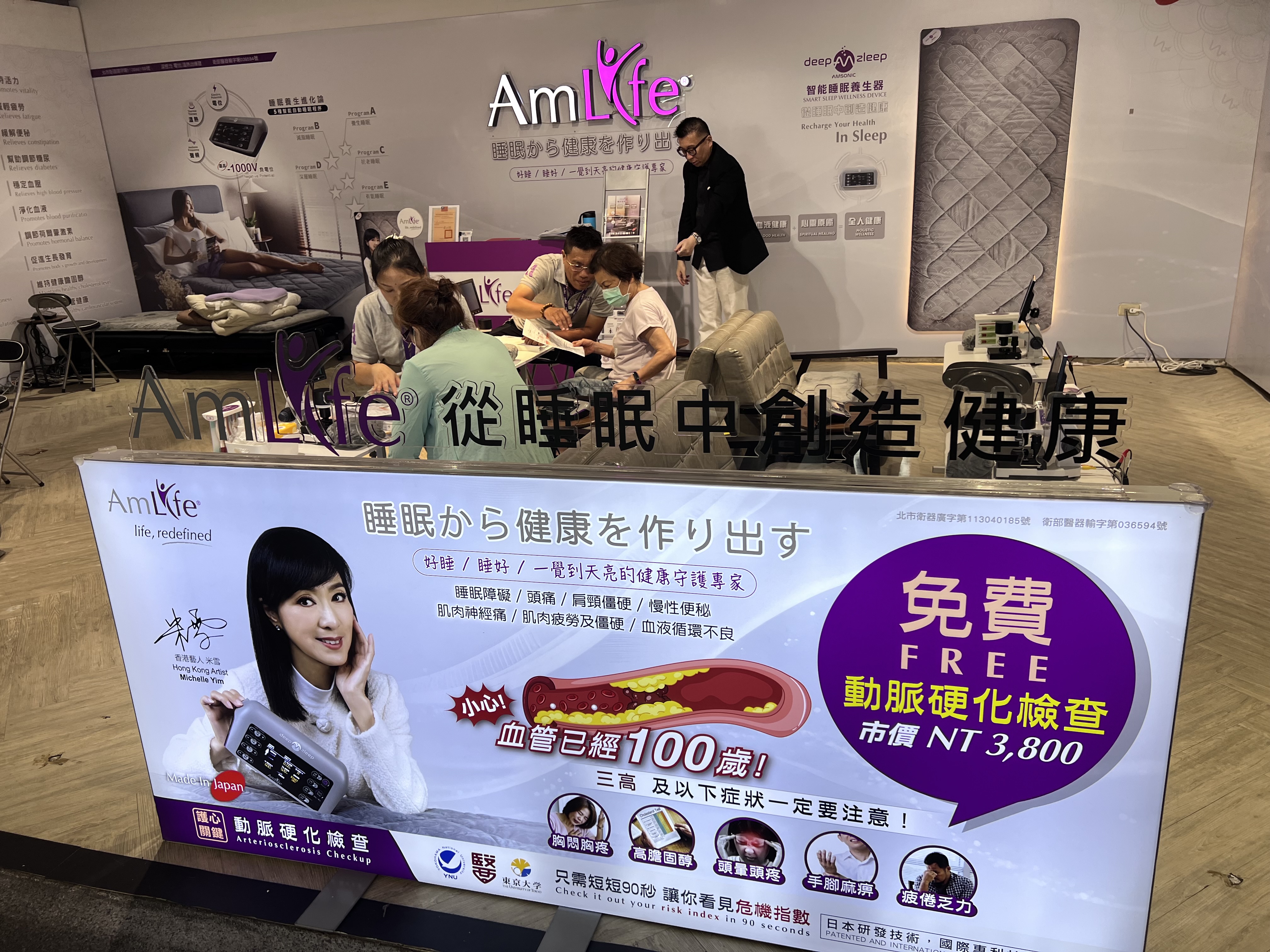 AmLife助眠科技，免費動脈硬化檢測