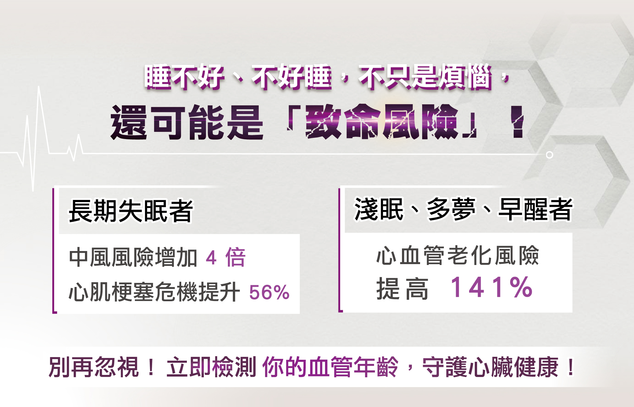 睡不好、不好睡，不只是煩惱，還可能是「致命風險」！
