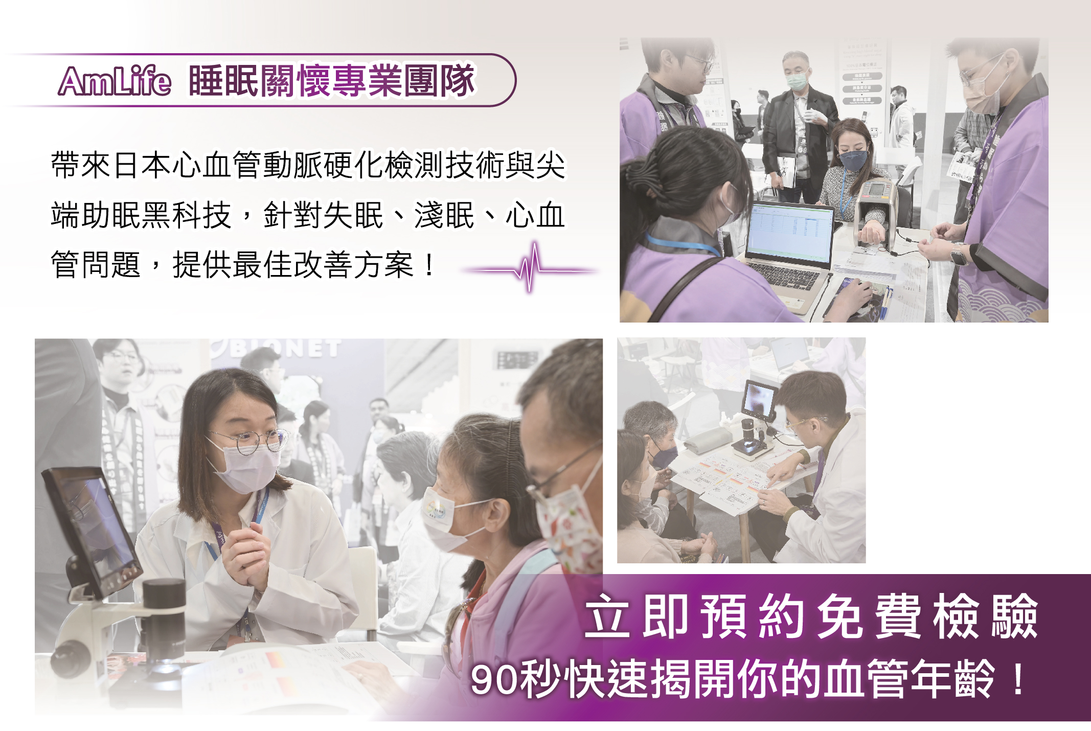 AmLife 睡眠關懷專業團隊， 帶來日本心血管動脈硬化檢測技術與尖端助眠黑科技，針對失眠、淺眠、心血管問題，提供最佳改善方案！