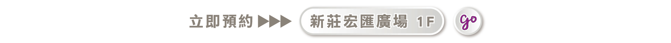 新莊宏匯1F