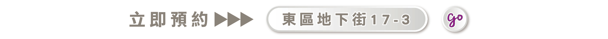 東區地下街
