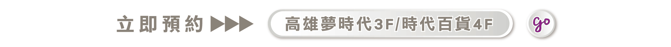 高雄夢時代3F/時代百貨4F