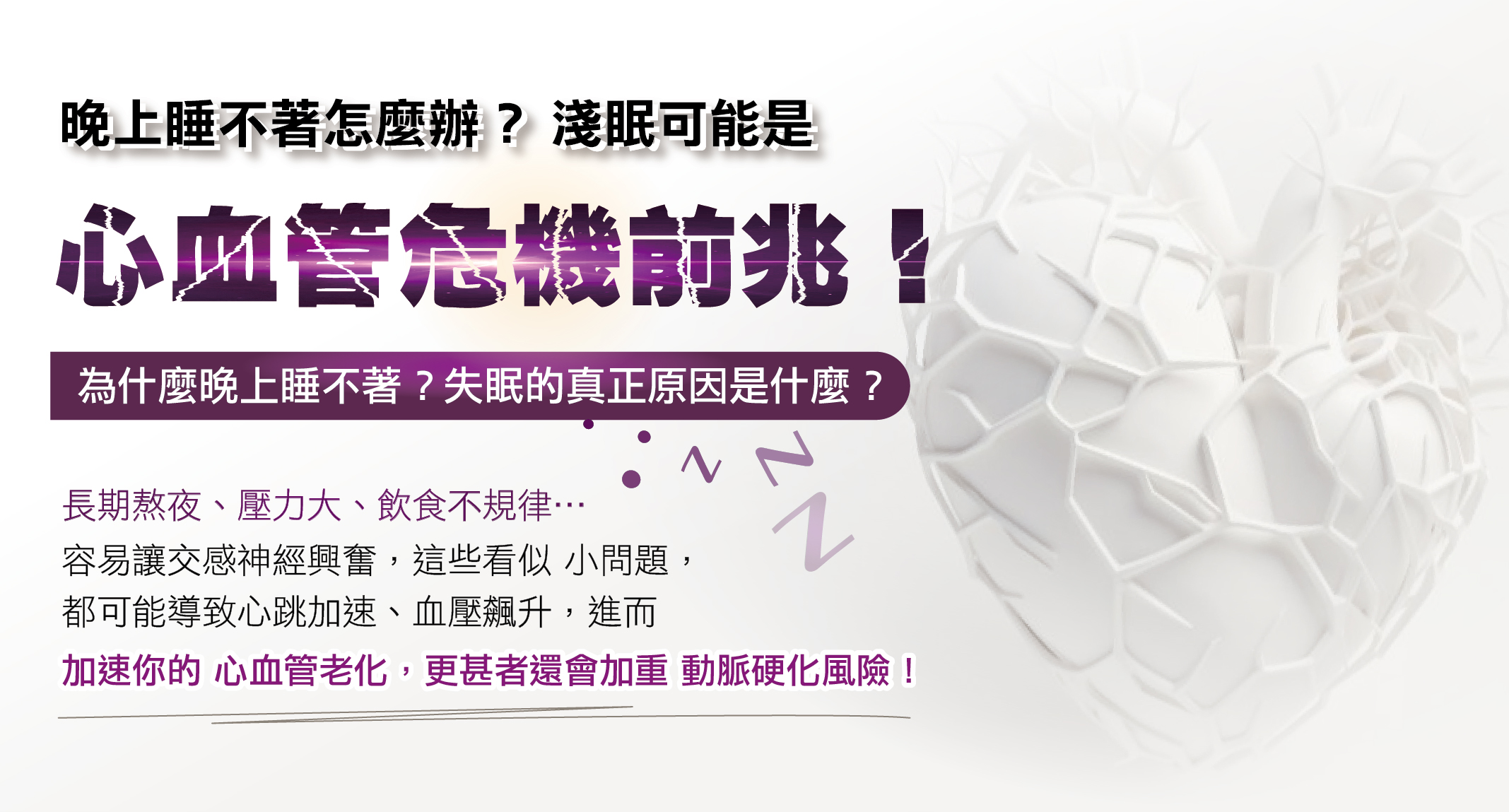 晚上睡不著怎麼辦？淺眠可能是心血管危機前兆！
