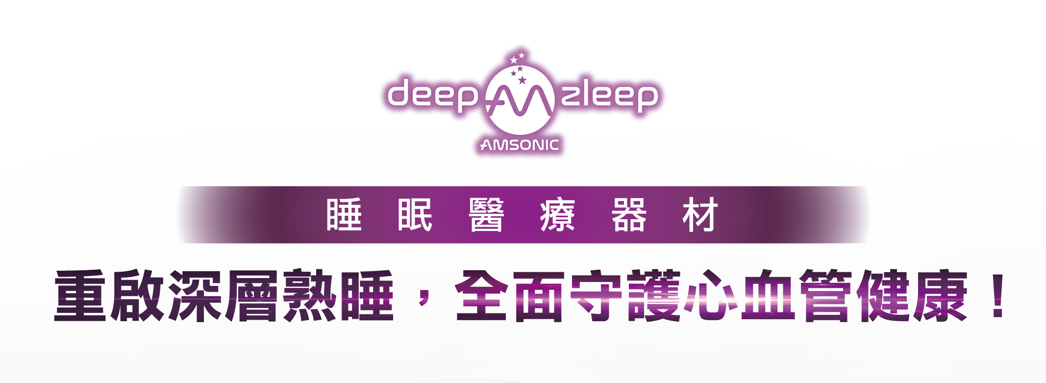 AmLife 日本睡眠醫療科技 重啟深層熟睡，全面守護心血管健康！