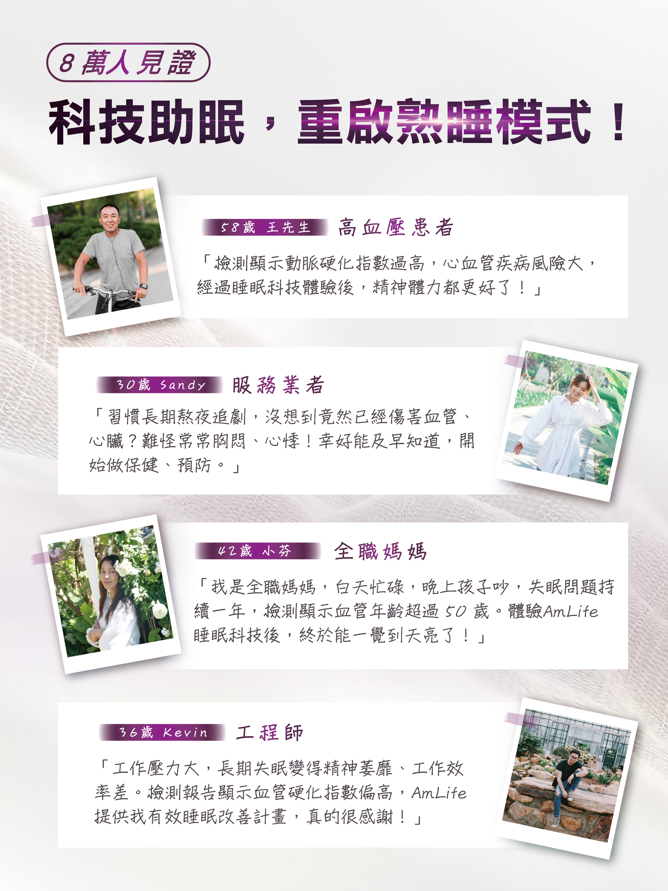 8萬人見證：科技助眠，重啟熟睡模式！
