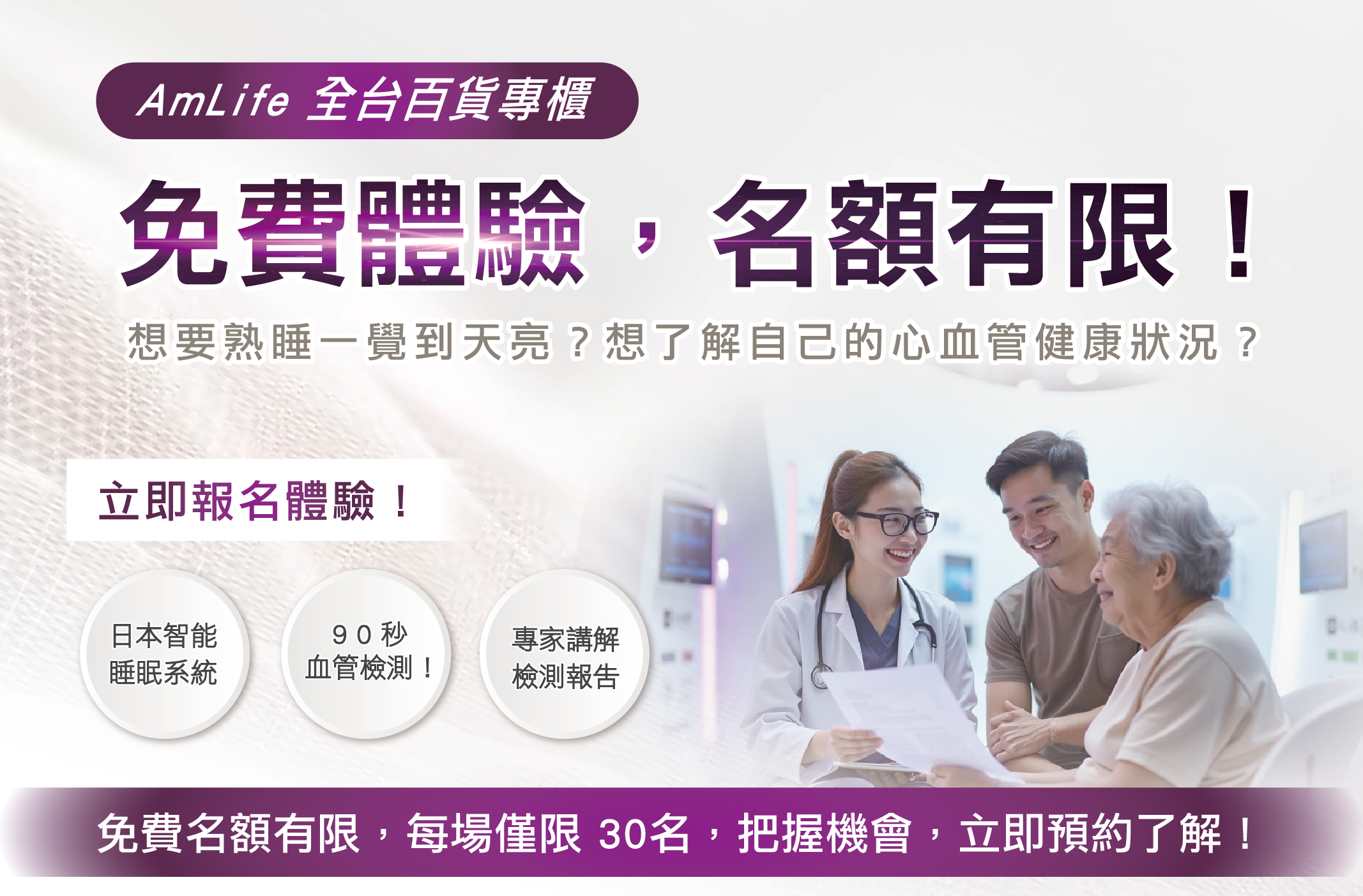 AmLife 全台百貨專櫃，免費體驗，名額有限！