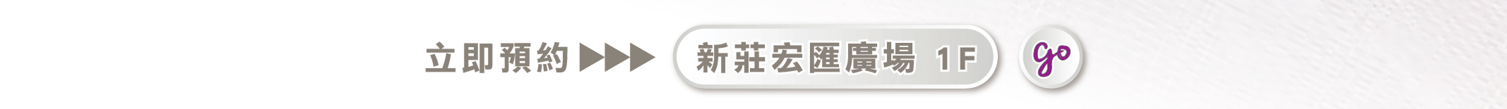 新莊宏匯1F