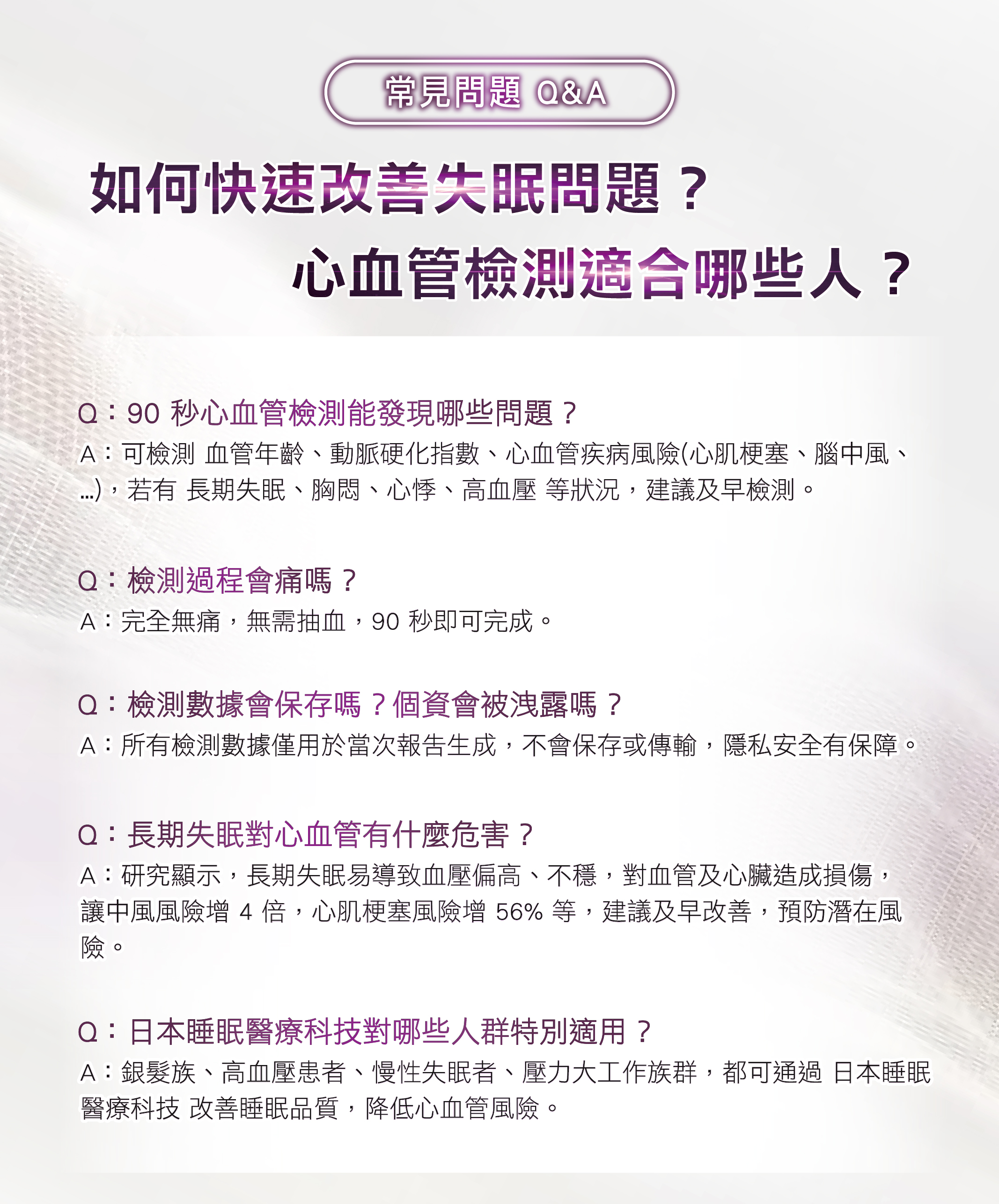 【 常見問題 】如何快速改善失眠問題？心血管檢測適合哪些人？
