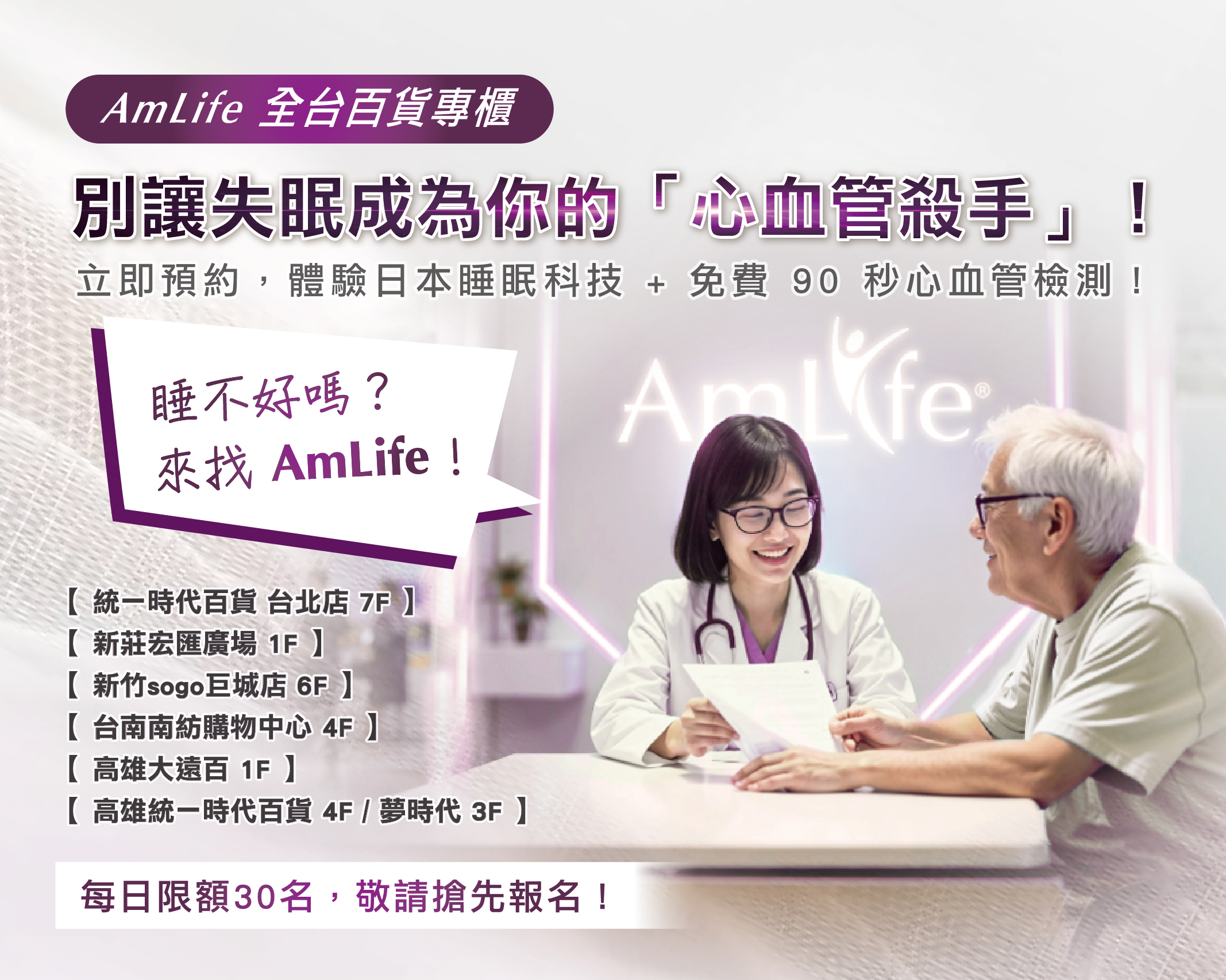 別讓失眠成為你的「心血管殺手」！立即到百貨專櫃免費檢測