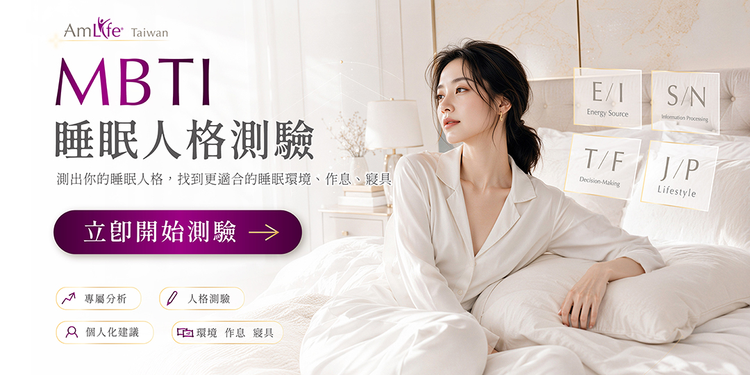 立即開始專屬你的 MBTI 睡眠人格測驗