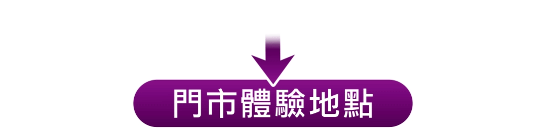 門市體驗地點