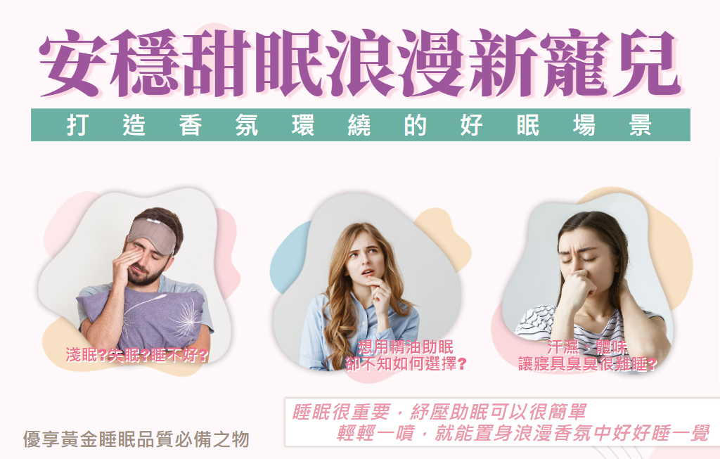 安穩甜眠浪漫新寵兒 打造香氛環繞的好眠場景 紓壓助眠可以很簡單輕輕一噴，就能置身浪漫香氛中好好睡一覺