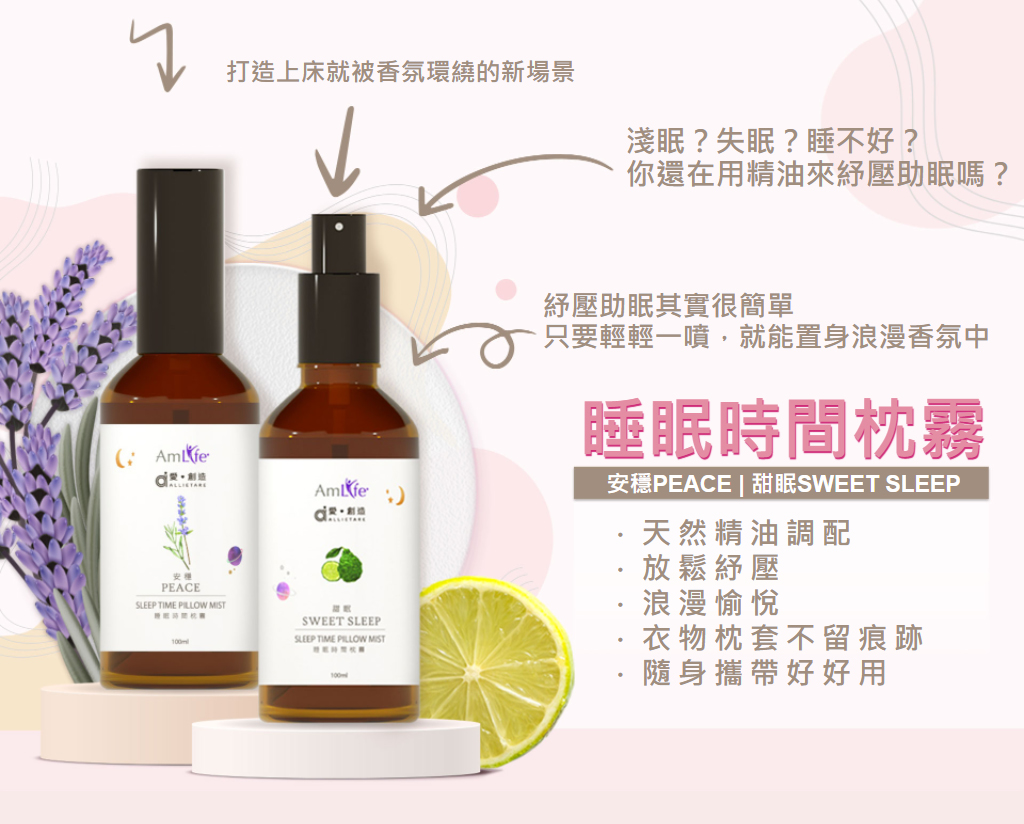 睡眠時間枕霧，安穩PEACE | 甜眠SWEET SLEEP，天然精油調配 ．放鬆紓壓 ．浪漫愉悅 ．衣物枕套不留痕跡 ．隨身攜帶好好用
