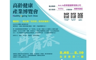 亞洲生技保健大展