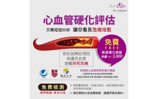 3800元心血管動脈硬化檢測免費服務