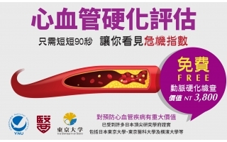 3800元心血管動脈硬化檢測免費服務