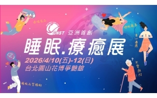 2026睡眠療癒展