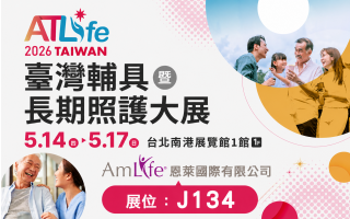 2026 ATLife 臺灣輔具暨長期照護大展