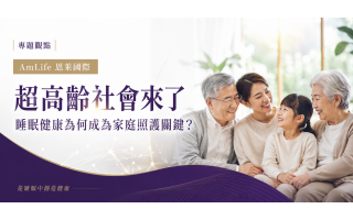 AmLife 恩萊國際關注高齡社會的睡眠健康