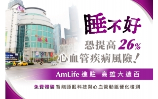 睡不好,恐提高26%心血管疾病風險!AmLife進駐高雄大遠百 免費體驗智能睡眠科技與心血管動脈硬化檢測 睡不好,恐提高26%心血管疾病風險!AmLife進駐高雄大遠百 免費體驗智能睡眠科技與心血管動脈硬化檢測
