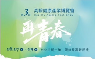2026 高齡健康產業博覽會
