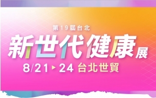 2026新世代健康展 2026新世代健康展